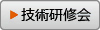 技術研修会