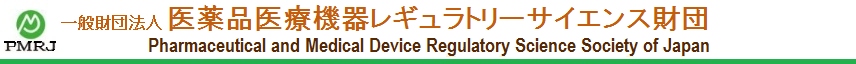 一般財団法人 医薬品医療機器レギュラトリーサイエンス財団