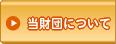 当財団について