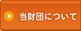 当財団について
