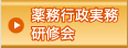 薬務行政実務研修会