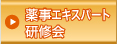 薬事エキスパート研修会