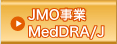 JMO事業MedDRA/J