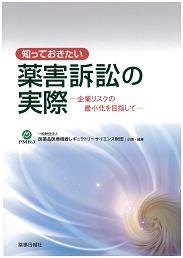 知っておきたい薬害訴訟の実際－企業リスクの最小化を目指して－