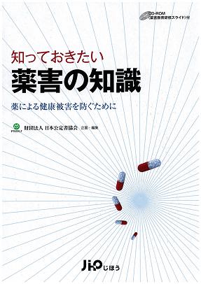 知っておきたい薬害の知識－薬による健康被害を防ぐために－