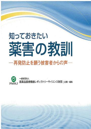 知っておきたい薬害の教訓－再発防止を願う被害者からの声－