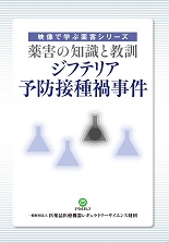 ジフテリア予防接種禍事件